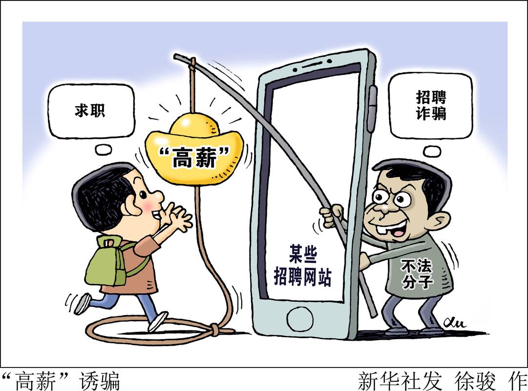 招工就业温馨提醒 | 安全求职，谨防诈骗