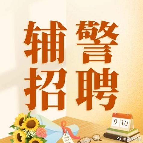 辅警最新招聘1200人公告，2.17-2.21报名！