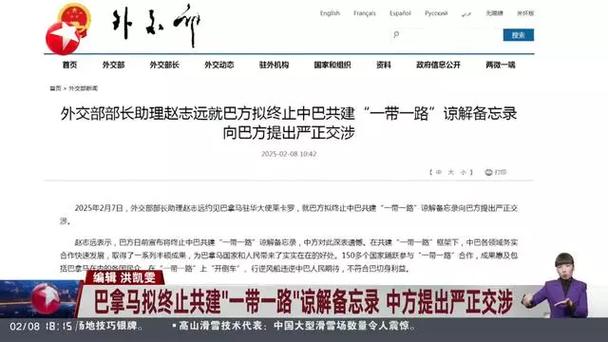 巴拿马拟终止中巴共建“一带一路”谅解备忘录，中方提出严正交涉__巴拿马拟终止中巴共建“一带一路”谅解备忘录，中方提出严正交涉