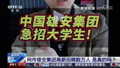 雄安集团高薪招聘上万人？真相来了→