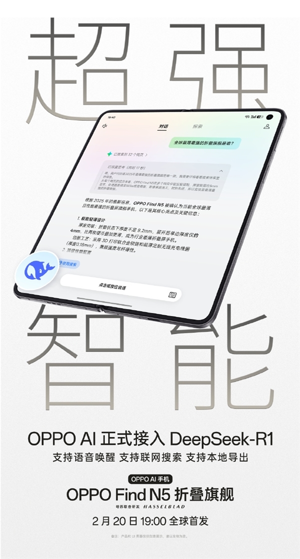 OPPO Find N5官宣接入DeepSeek-R1：小布语音唤醒 一句话操控