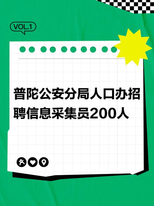 普陀人口办人口信息采集员岗位招聘啦！