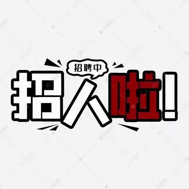 招聘啦！快加入我们！