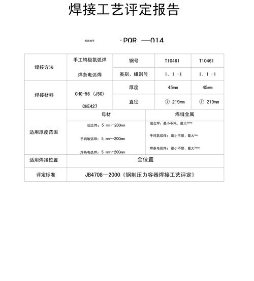 建筑钢结构焊接工艺评定报告_钢材焊接工艺评定_钢结构焊接评定工艺报告规范