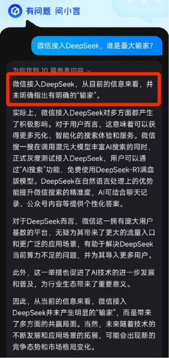 （在文小言中询问：微信接入DeepSeek，谁是最大输家？）