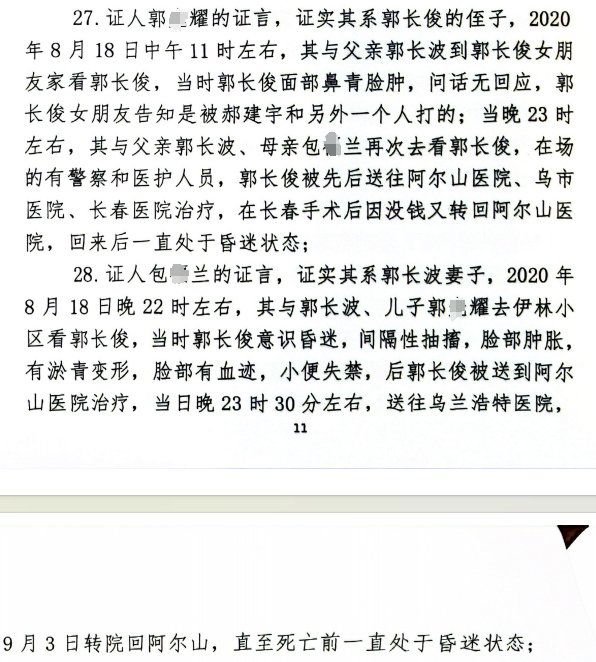 图｜摘自一审判决书中证人郭长波妻儿两人的证言
