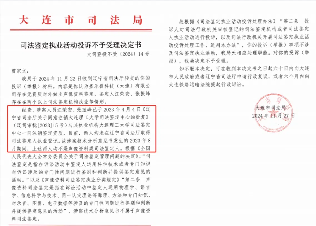 图｜辽宁大连市司法局11月27日作出的《不予受理决定书》