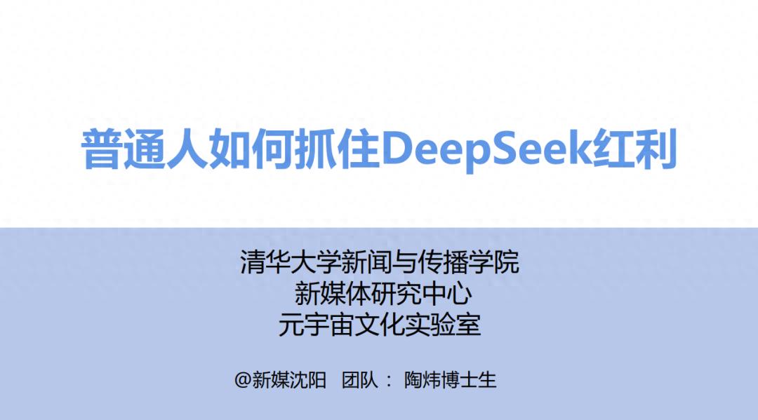 清华大学四部DeepSeek原版宝典找齐！欲练此功，必先__清华大学四部DeepSeek原版宝典找齐！欲练此功，必先