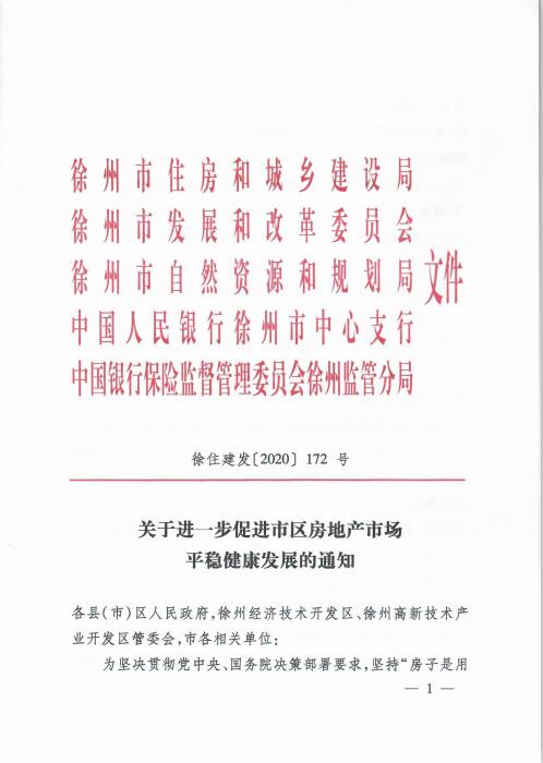 徐州市出台八项新政促进房地产市场健康发展，精准调控稳定市场预期