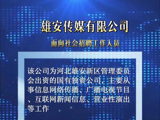 10人！雄安传媒有限公司最新招聘