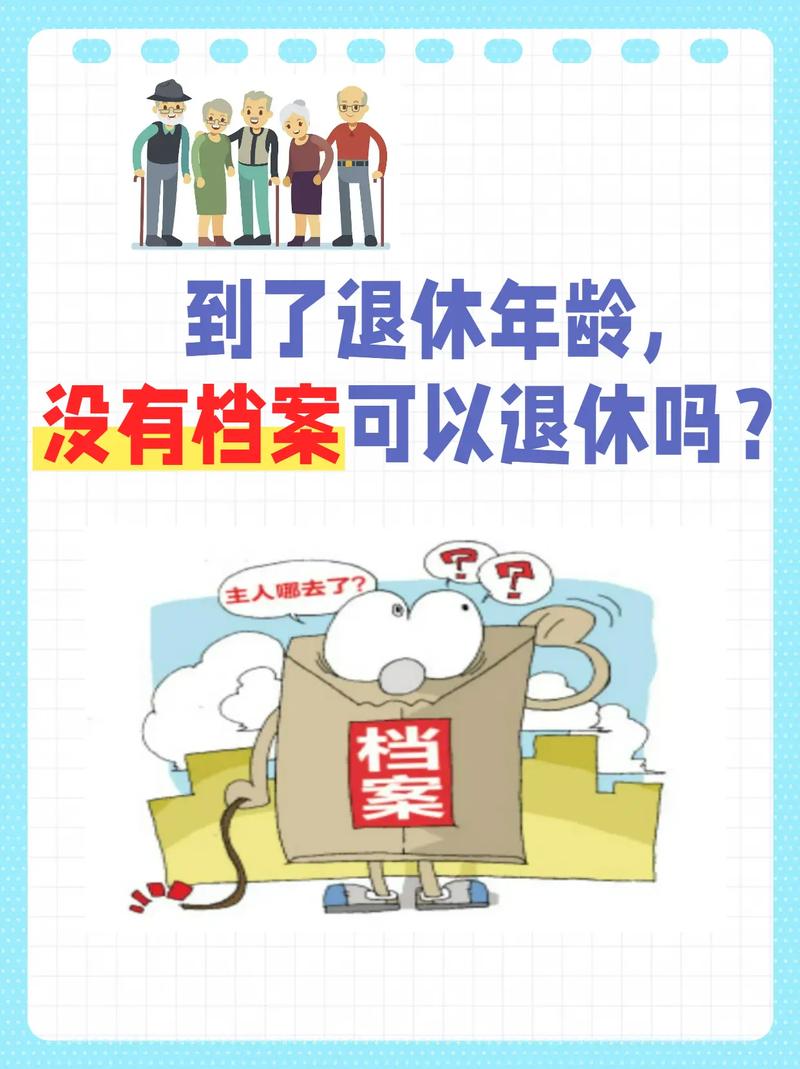 同事7月退休，审核档案却没有招工表等重要材料，费劲力气找到另2种材料才顺利办了退休