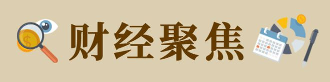 财经聚焦