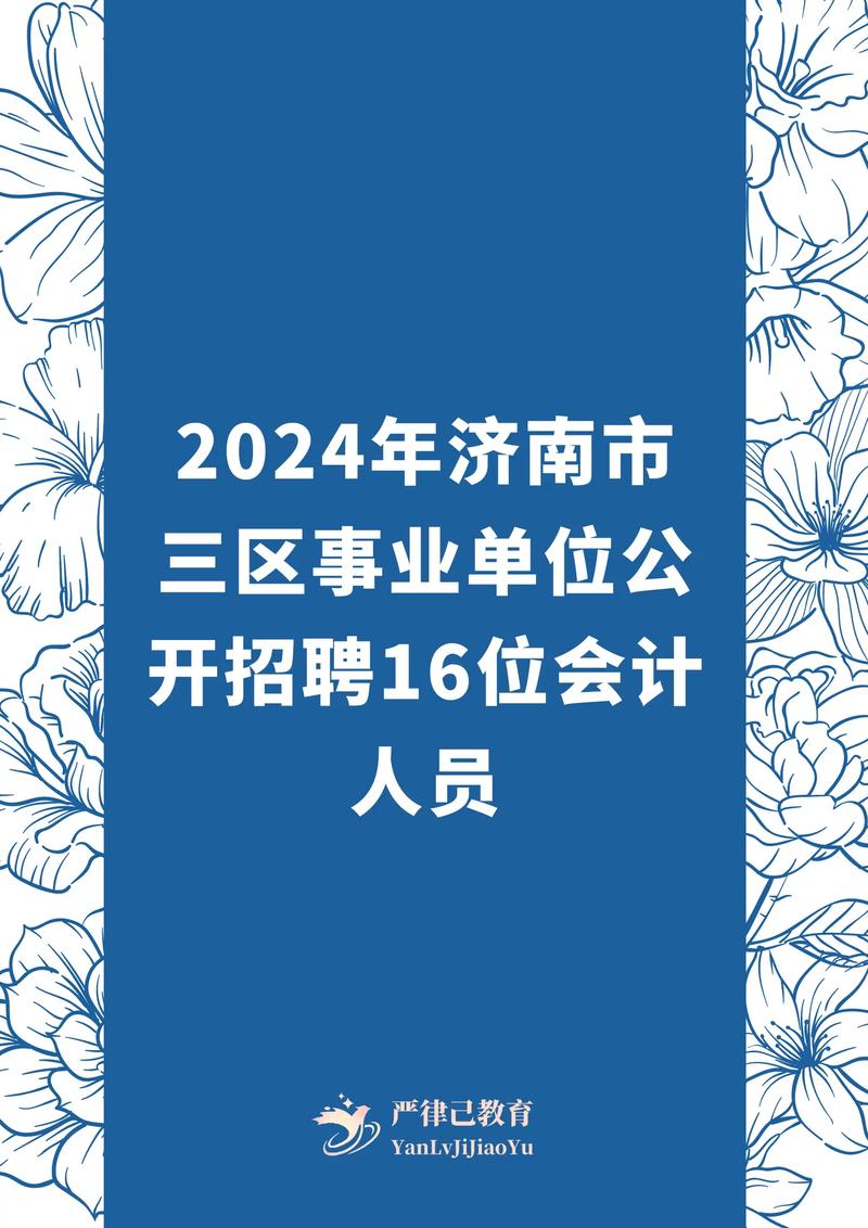 681人！济南这些市属事业单位公开招聘