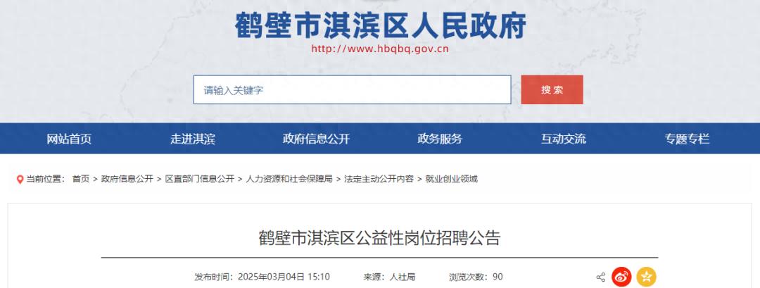 淇滨区人民政府发布2023年公益性岗位招聘公告，共招聘67人，面向就业困难人员