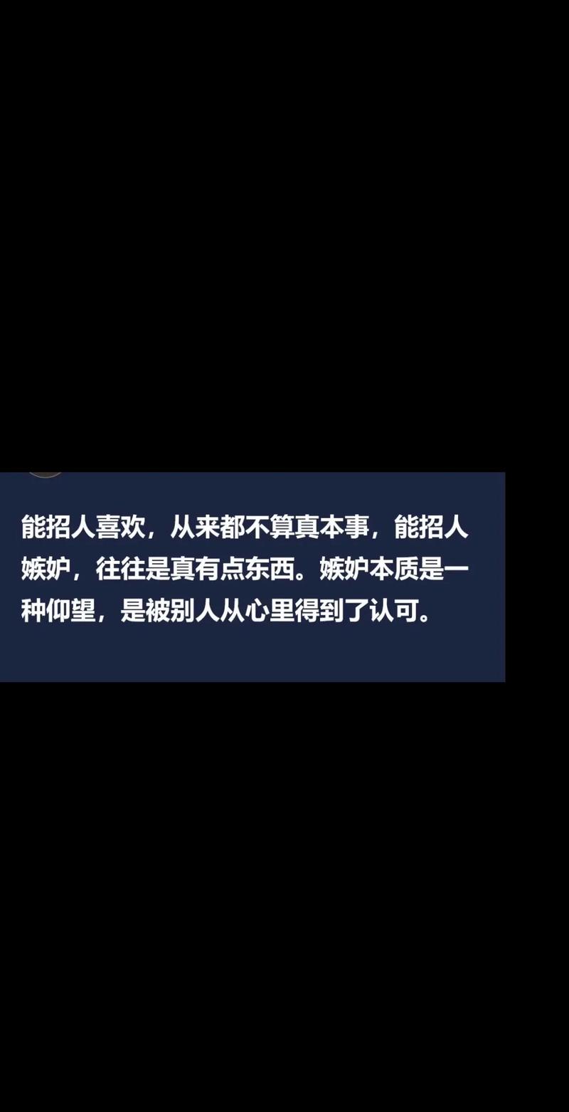 一个心理学的真相：招人喜欢从来不是什么真本事，招人嫉妒，才是真的有东西