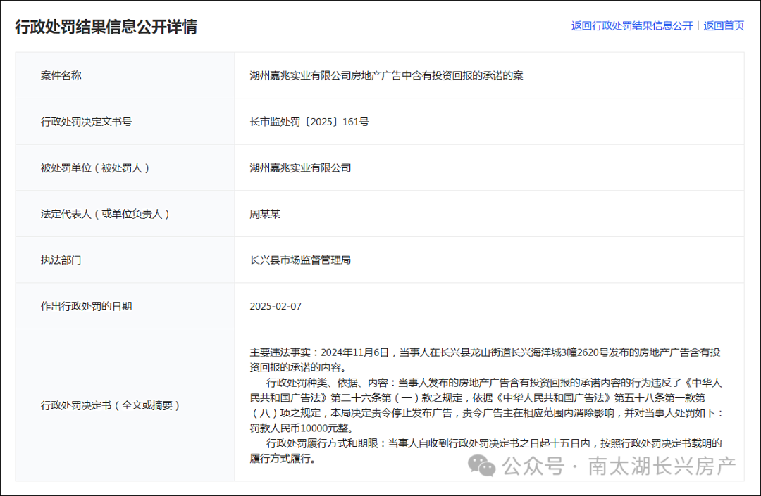 湖州嘉兆实业有限公司因发布含投资回报承诺的房地产广告被长兴市监局处罚