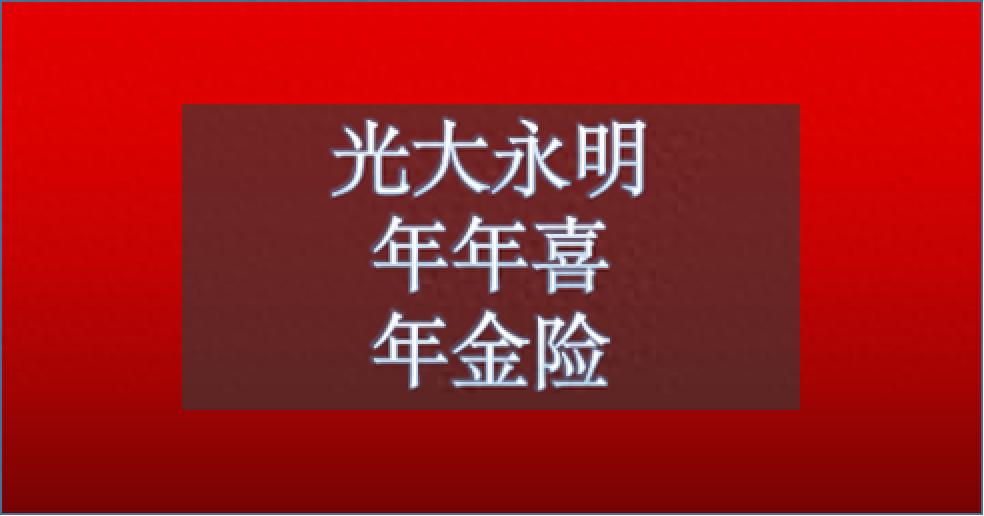 光大永明保险骗局_光大永明保险公司真心真意_光大永明保险