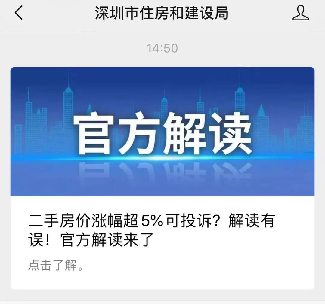 深圳市住建局官方解读：二手房涨幅5%非具体楼盘限制，正常交易不受影响