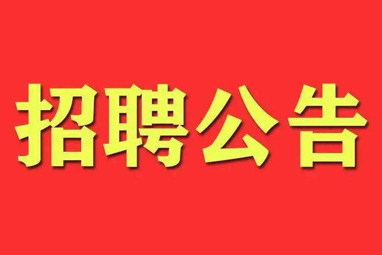 招聘公告！