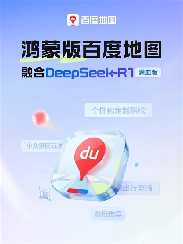 鸿蒙版百度地图大升级：融合DeepSeek-R1满血版