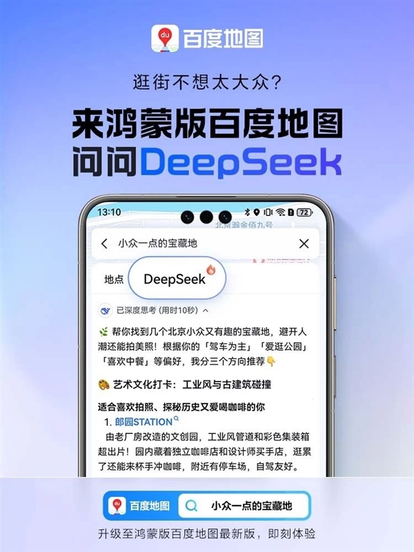 鸿蒙版百度地图大升级：融合DeepSeek-R1满血版