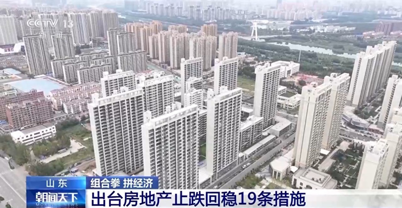 杭州山东优化房地产政策：首付比例统一至15%，促进市场回稳