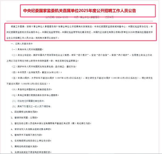 北京市纪委市监委所属事业单位2025年公开招聘工作人员公告