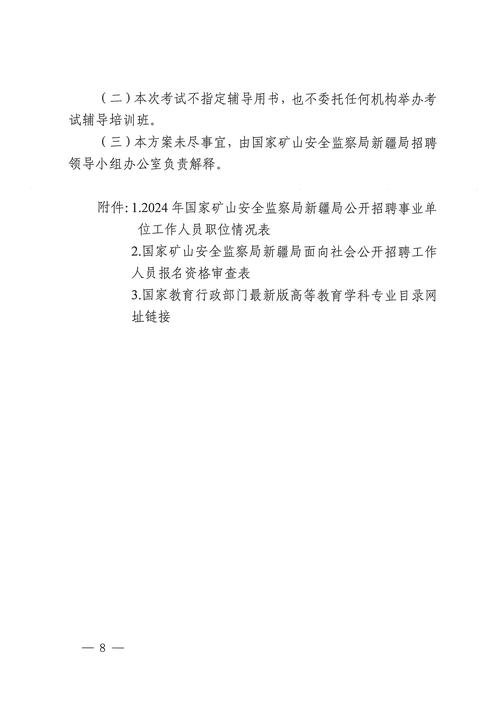 应急管理局招聘驻矿安监员公告！