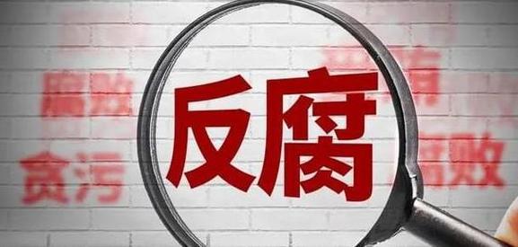 以反腐惩恶清障碍_以反腐惩恶清障碍_