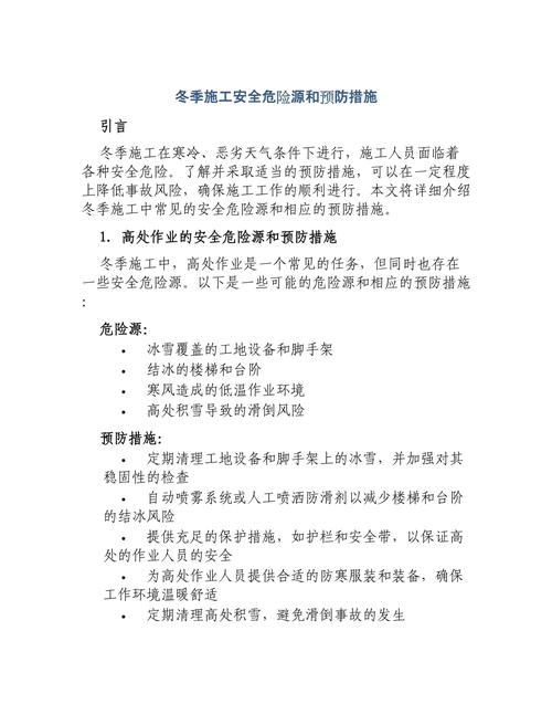 冬季钢结构安装安全施工方案_钢结构冬季施工安全措施_冬季钢结构施工注意事项