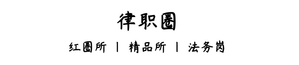 招人 通商律师事务所杭州资本市场岗位招聘 投稿合作VX:Legalmind0226