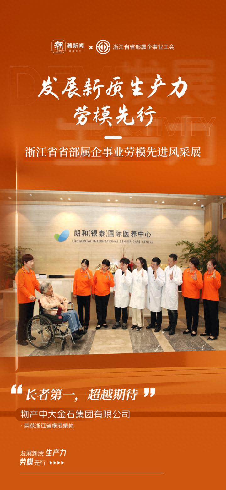潮新闻客户端：浙江省模范集体物产中大金石集团风采展播