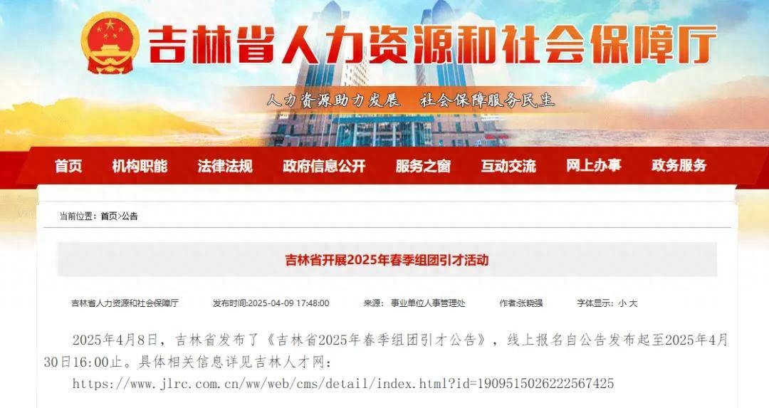 吉林省2025年春季组团引才公告发布，4月30日16:00线上报名截止