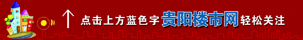 贵阳房价未来走势分析：地价占比三成，政策刺激下稳中小升