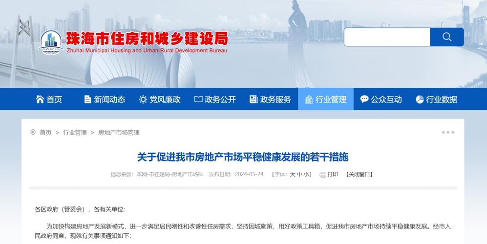 5月24日珠海出台房地产新政，取消限购限售、鼓励以旧换新等促市场平稳发展