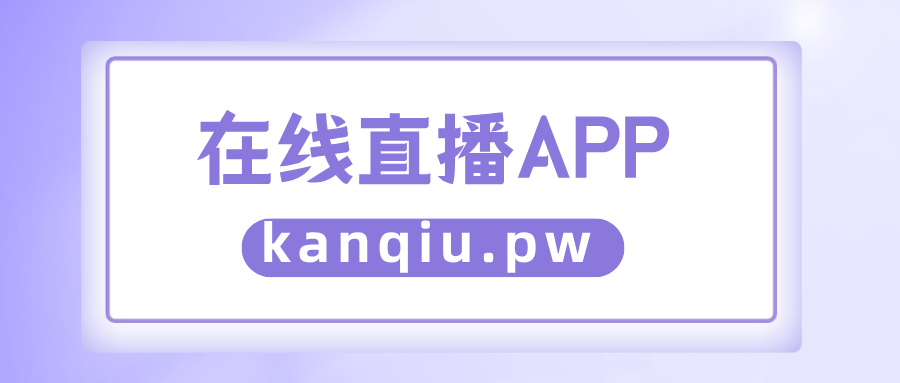 能看央视的电视直播软件哪个好_央视看直播的手机软件_有什么软件可以看央视直播