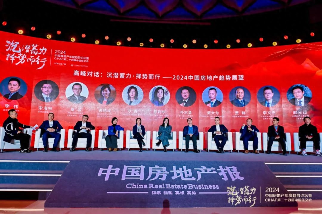 2024中国房地产年度趋势论坛：沉潜蓄力 择势而行 激发市场需求