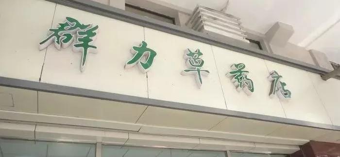 芜湖老字号_老芜湖是什么样子的_芜湖市老字号饭店