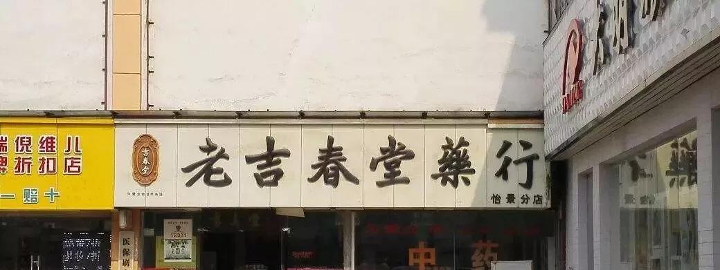 芜湖老字号_芜湖市老字号饭店_老芜湖是什么样子的