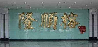 老芜湖是什么样子的_芜湖市老字号饭店_芜湖老字号