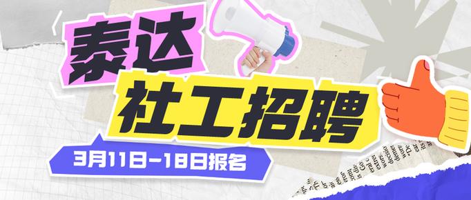 泰达企业招聘啦！