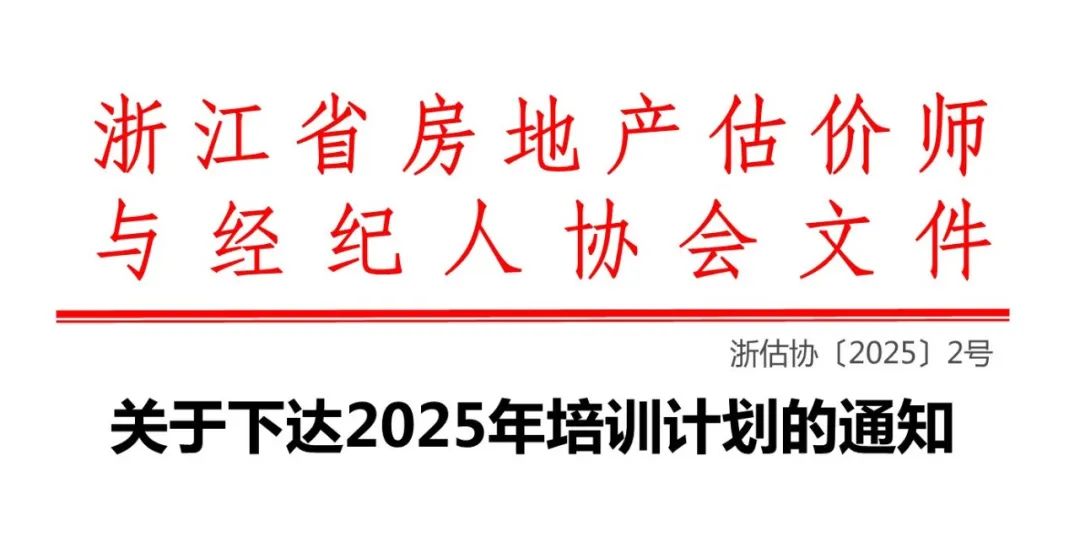 2025年浙江省房地产估价与经纪行业教育培训计划及时间安排