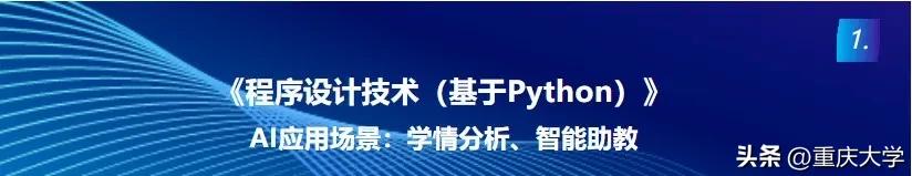 重庆大学AI赋能课程教学：智能助教与个性化学习如何重塑Python编程与学业风险预测