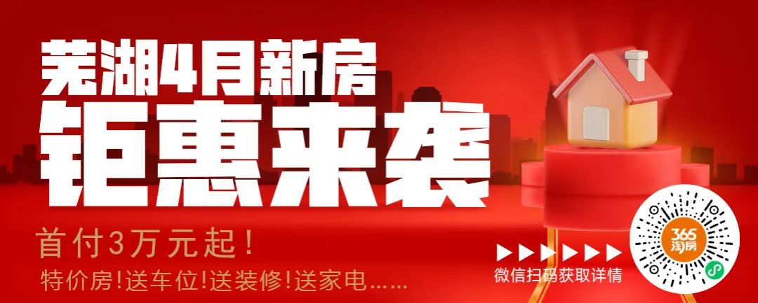 2024 金三银四进入尾声，芜湖楼市超 700 套房源扎堆入市