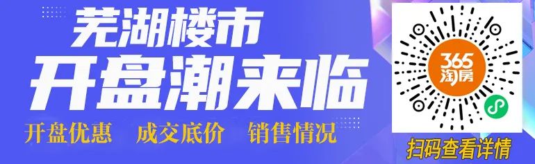 2024金三银四悄然收尾，芜湖楼市7大楼盘抢滩入市详情