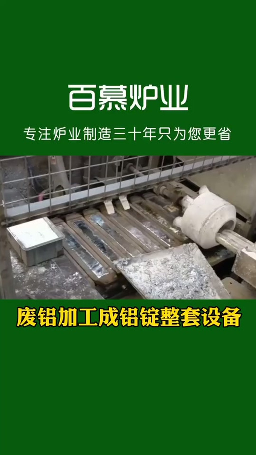 熔炼废铝需要啥手续_废铝熔炼_熔炼废铝做铝锭赚钱吗