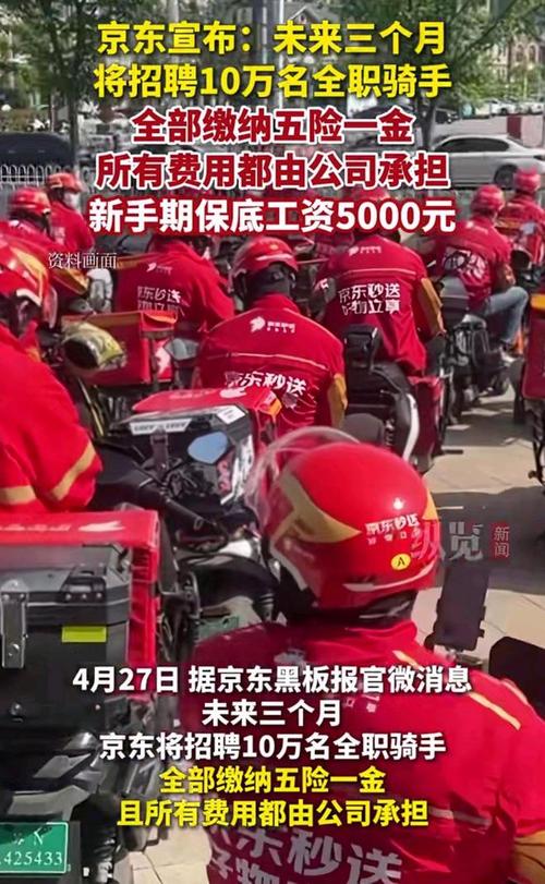 京东将招聘10万名全职骑手！保底月薪公布