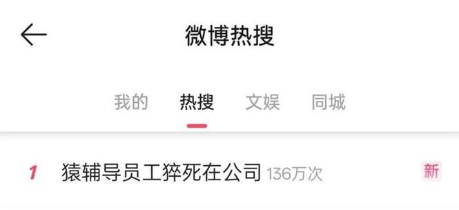 员工在公司猝死？猿辅导相关人士称正与家属沟通 公司武汉地区仍在招人，招聘信息强调“双休”