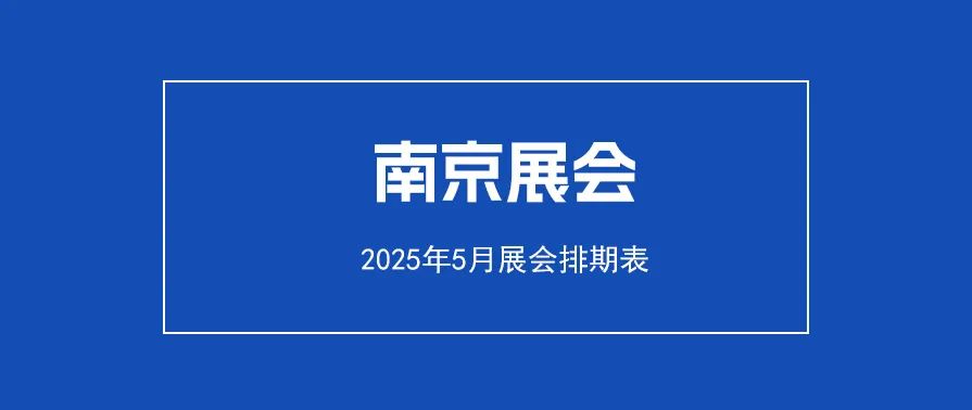 广交会2025年春季展会时间_展会时间表_展会时间