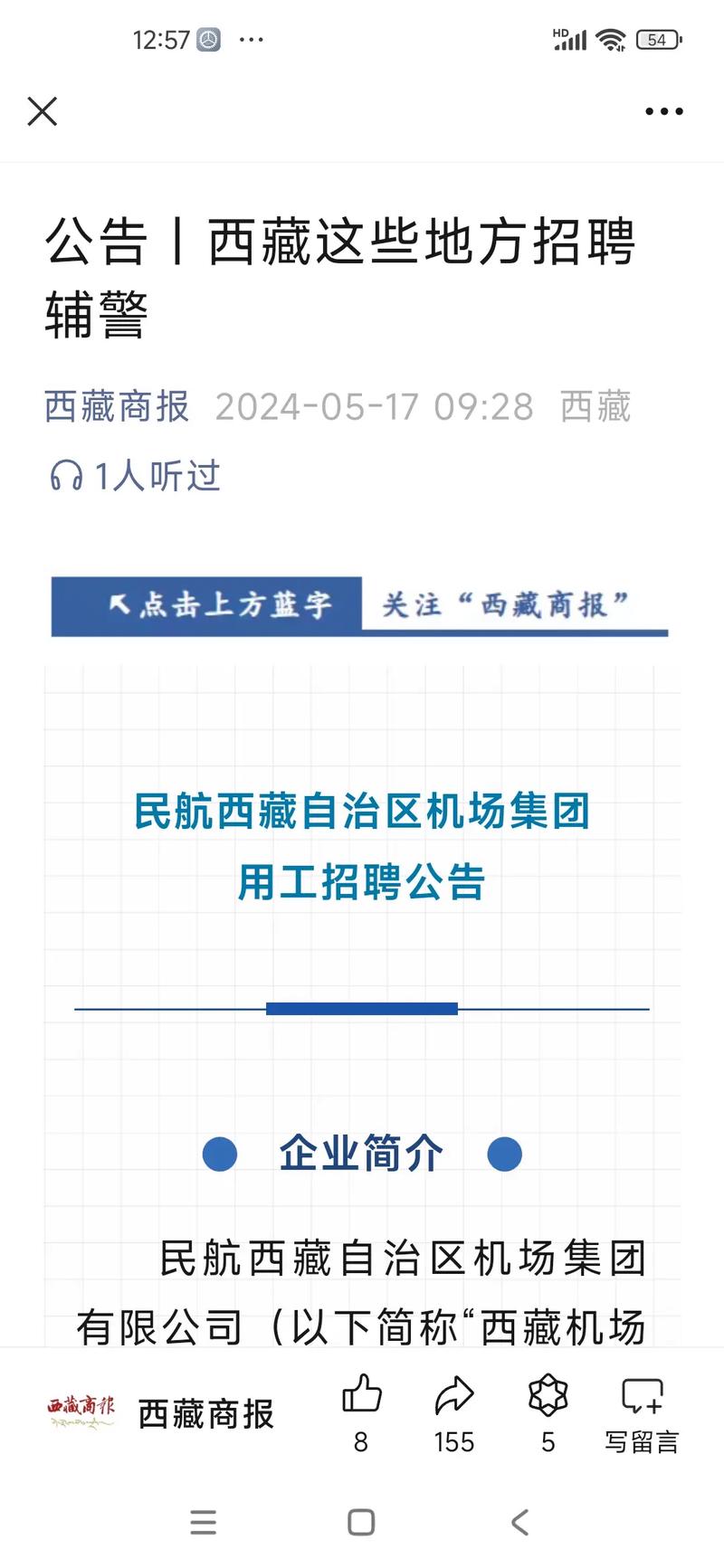 10人！西藏国企招聘公告！
